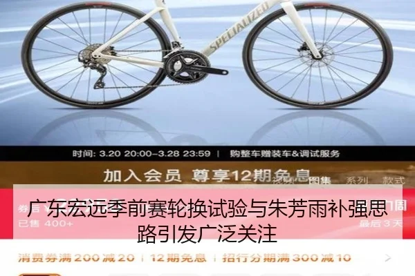 广东宏远季前赛轮换试验与朱芳雨补强思路引发广泛关注